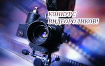 konkurs-videorolikov.jpg